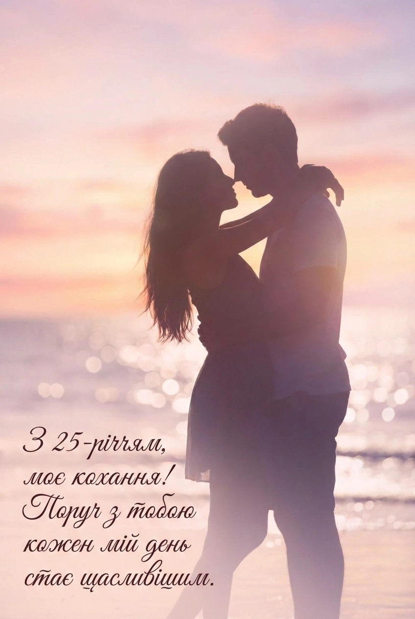 з днем народження 25 років