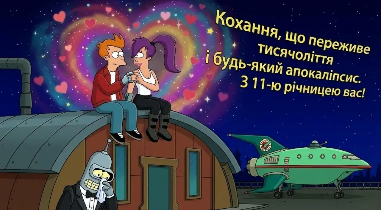 Святкові побажання до 11 років весілля в яскравих картинках