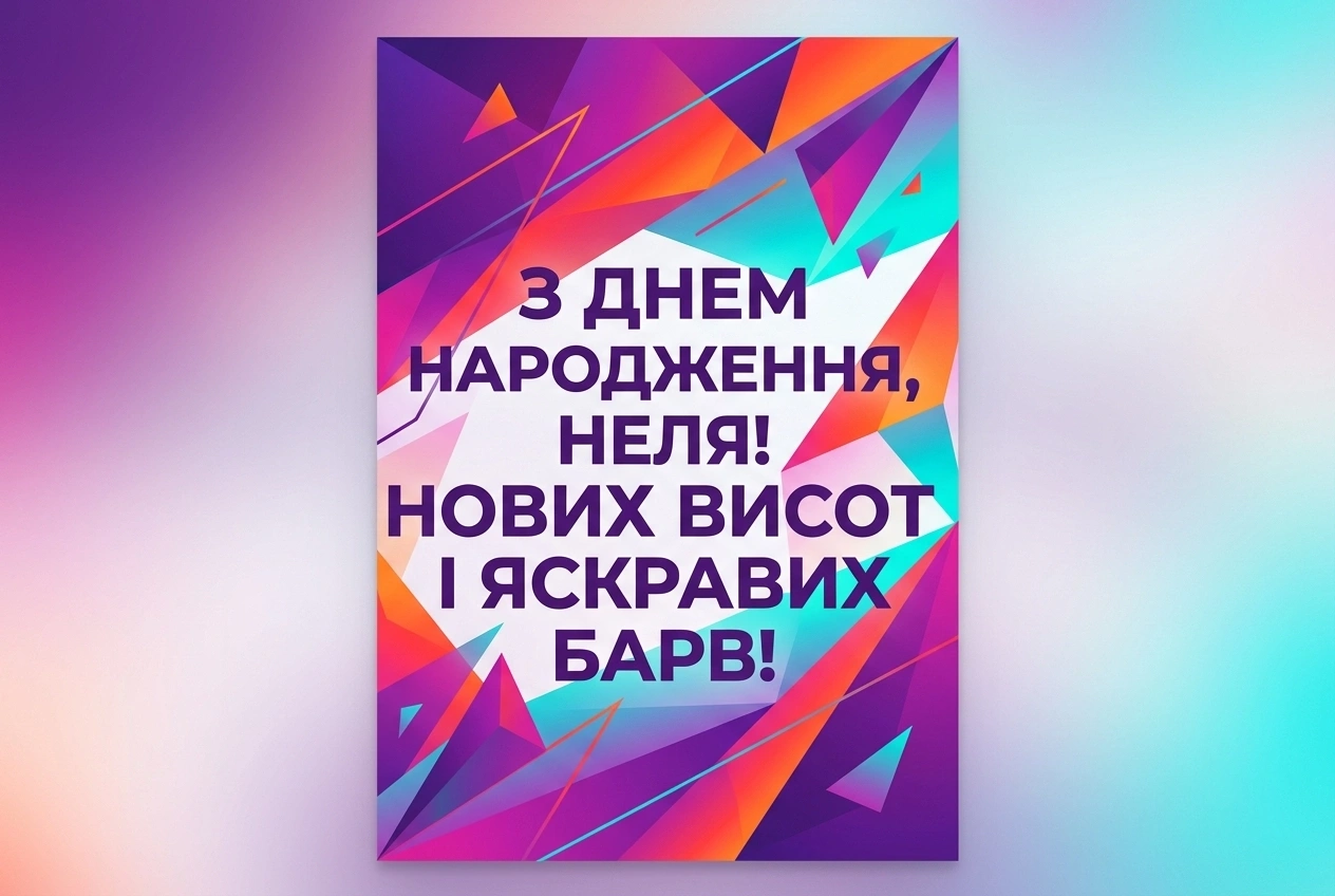 з днем народження Неля українською