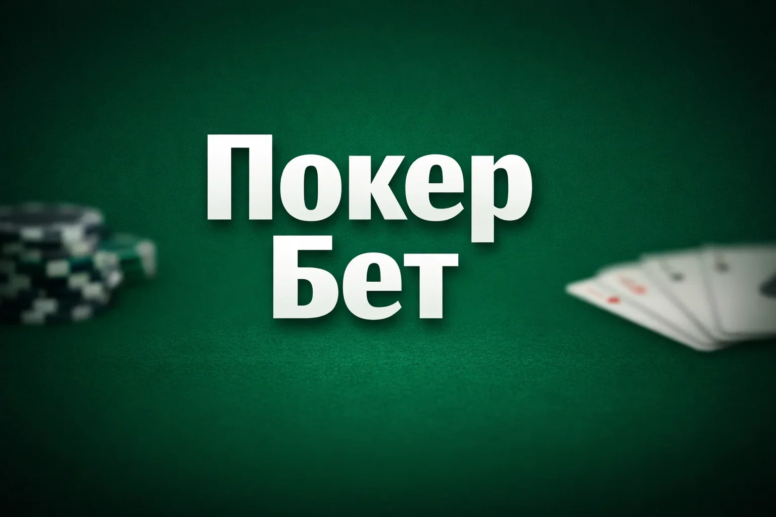 Бонусы Покер Бет: как получить максимум от топового букмекера при первом депозите