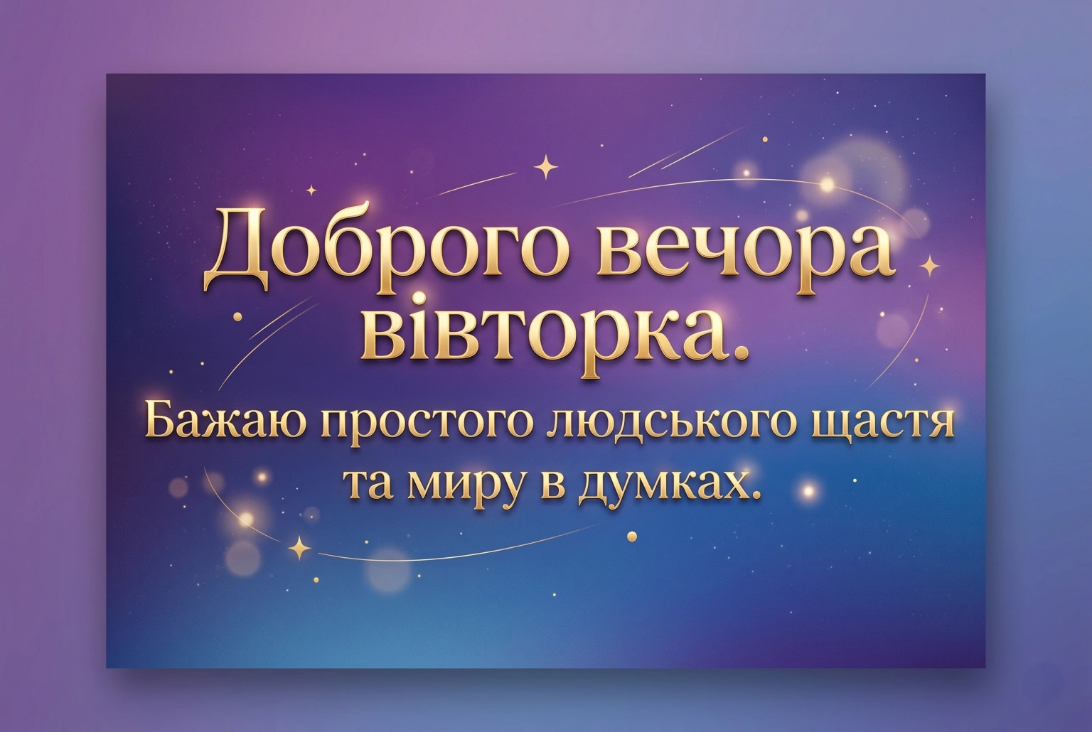 Доброго вечора вівторка: найтепліші побажання та затишні картинки для гарного настрою