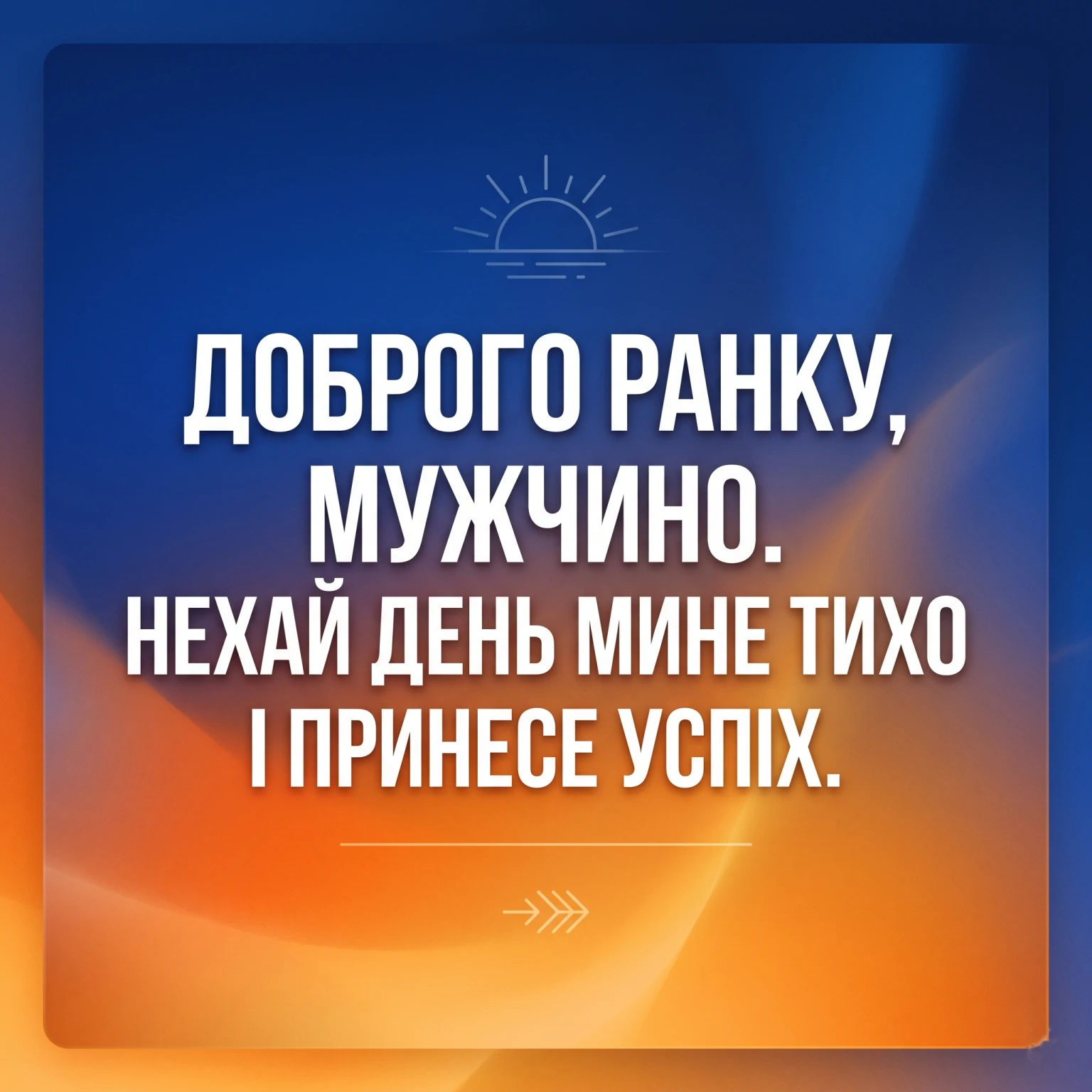 Доброго ранку, мужчині: найкращі побажання у картинках для гарного настрою та бадьорого дня