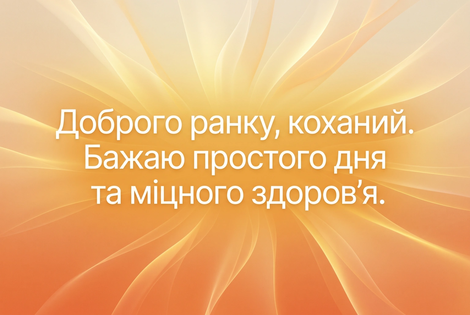 Листівки доброго ранку, коханий: найтепліші та прикольні привітання для гарного дня