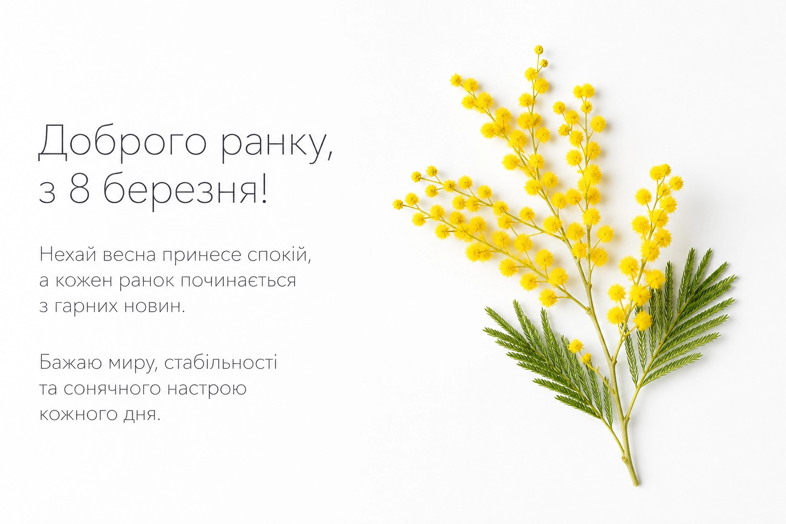 Доброго ранку, з 8 березня: щирі вітання та красиві листівки для особливого настрою