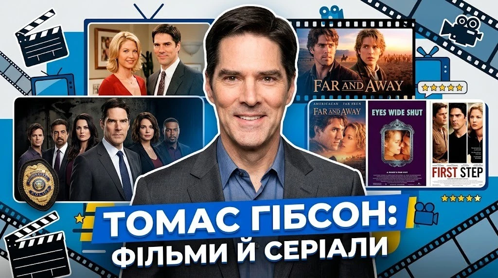 Фільми і серіали за участю Томаса Гібсона