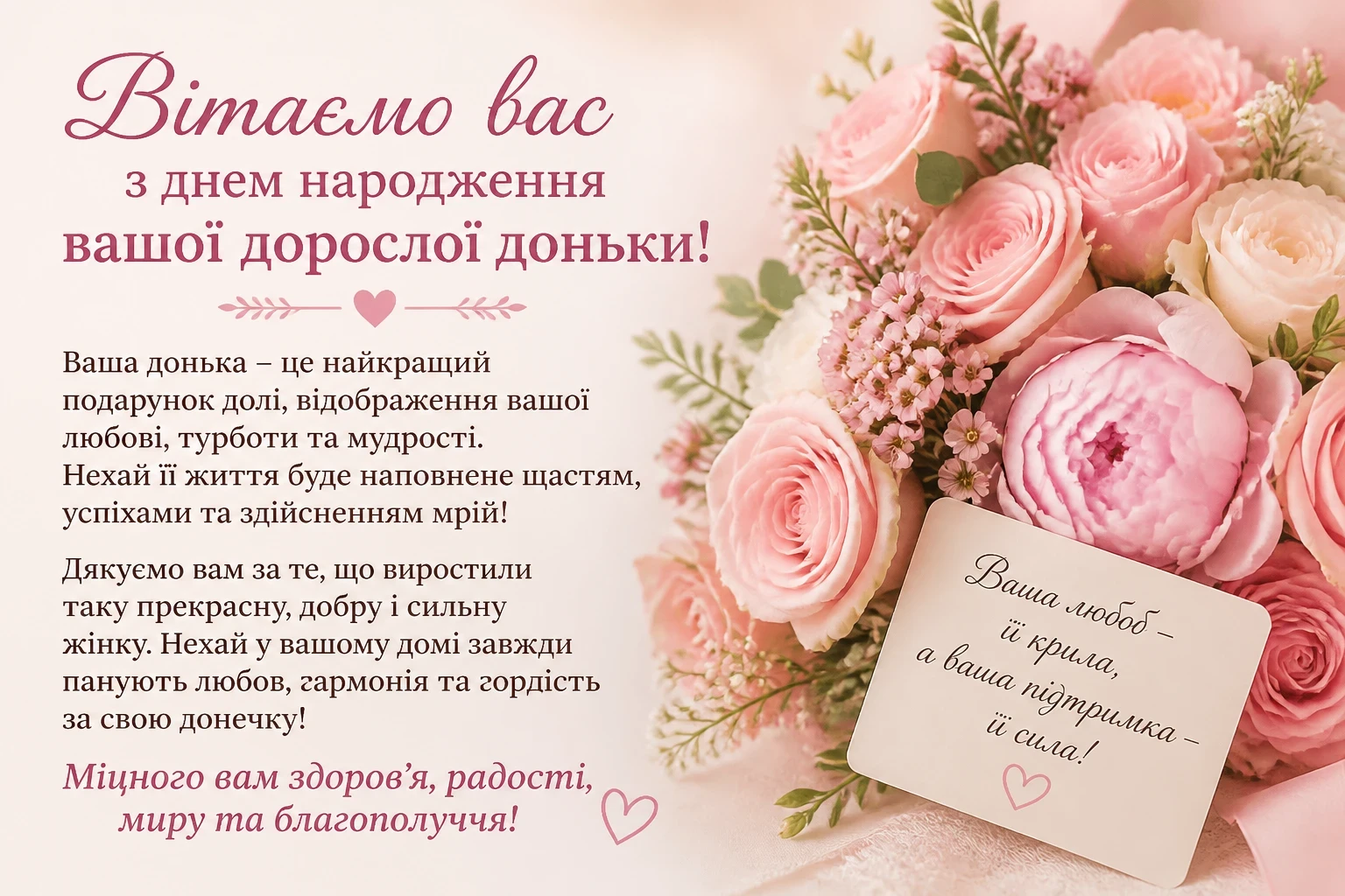 Привітання батькам з днем народження дорослої доньки