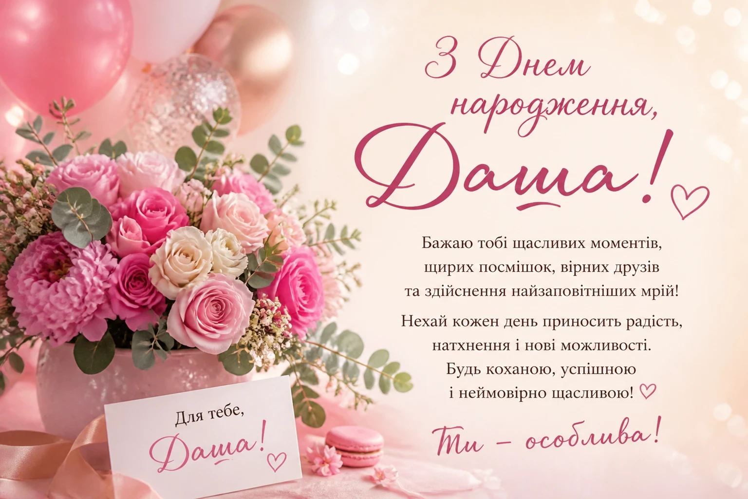 Привітання з днем народження для Даші