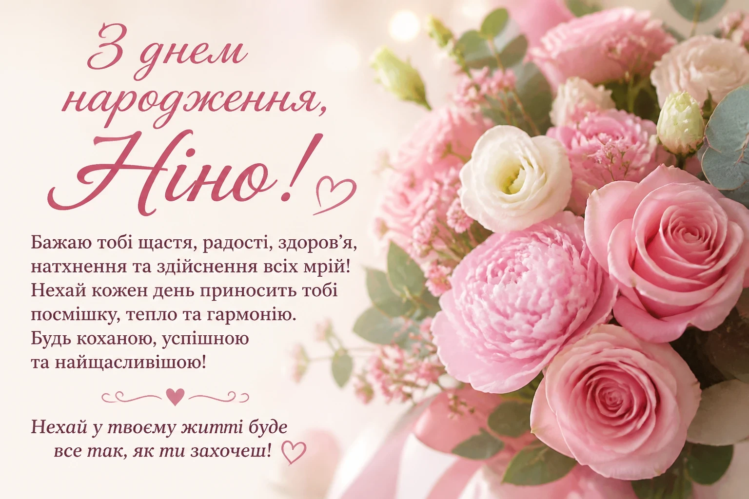 Привітання з днем народження для Ніни
