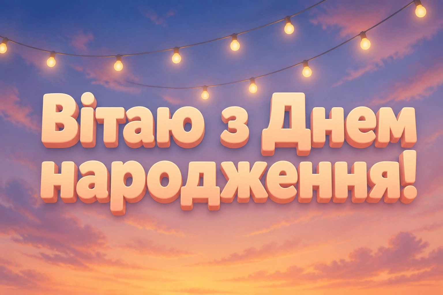 люба донечка з днем народження донечко люба донечка з днем народження донечко