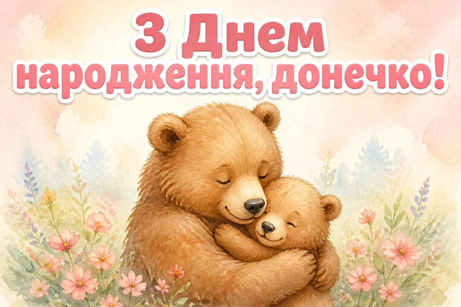 люба донечка з днем народження донечко люба донечка з днем народження донечко