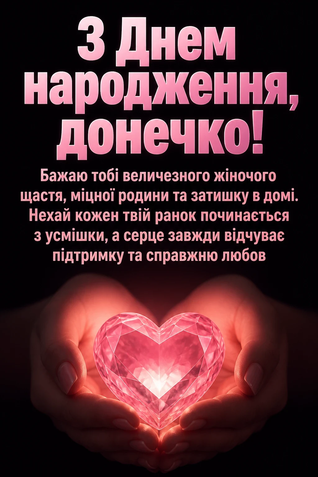 люба донечка з днем народження донечко люба донечка з днем народження донечко