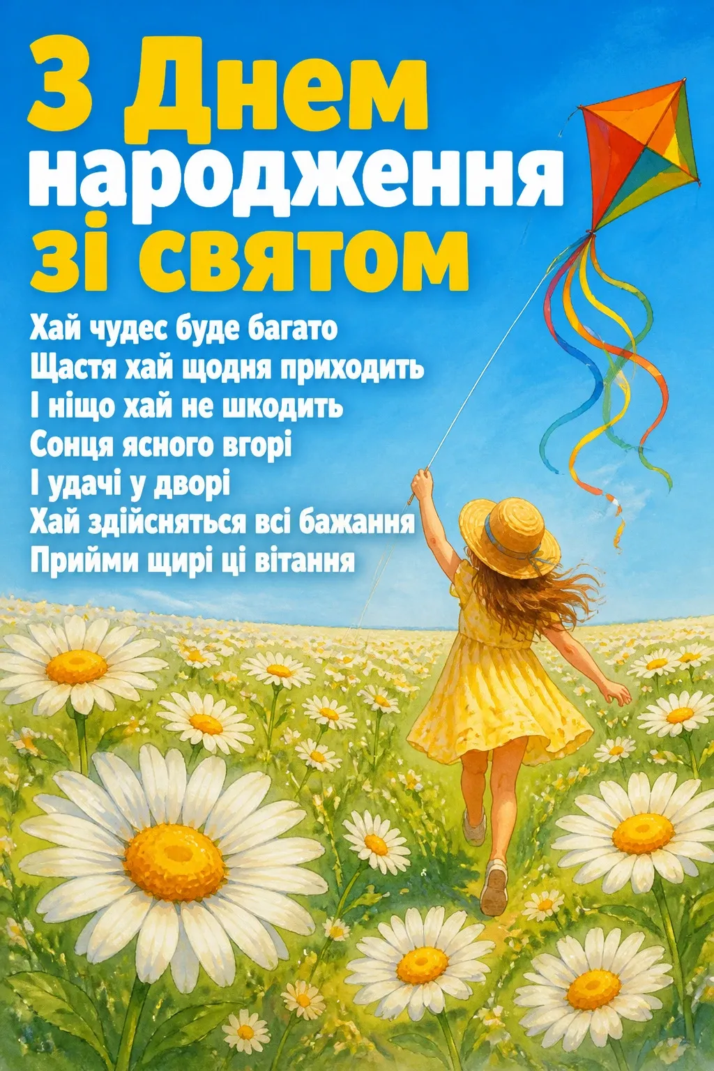 вітання з днем народження дівчинці