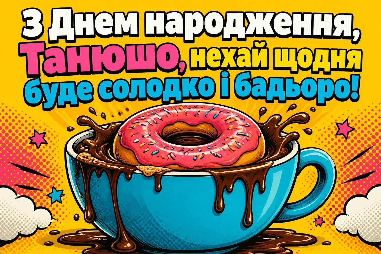 з днем народження танюша