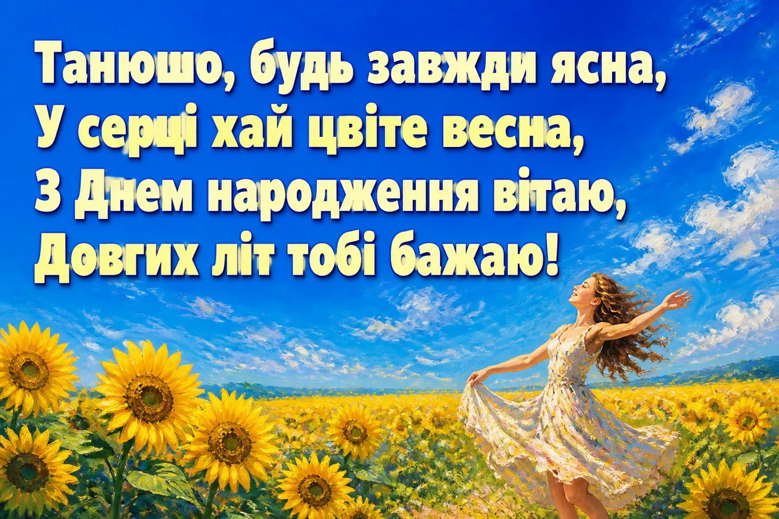 з днем народження танюша