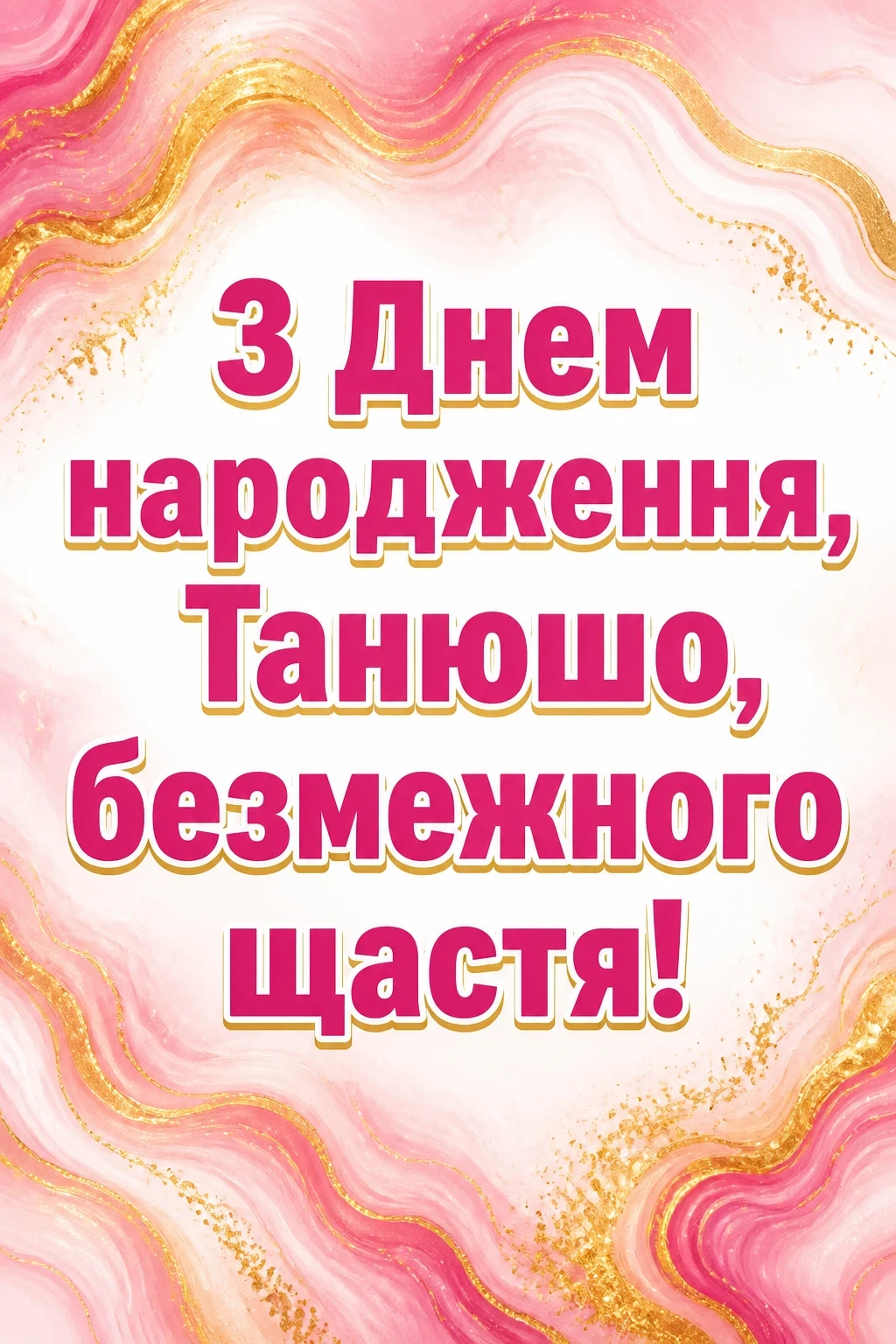 з днем народження танюша