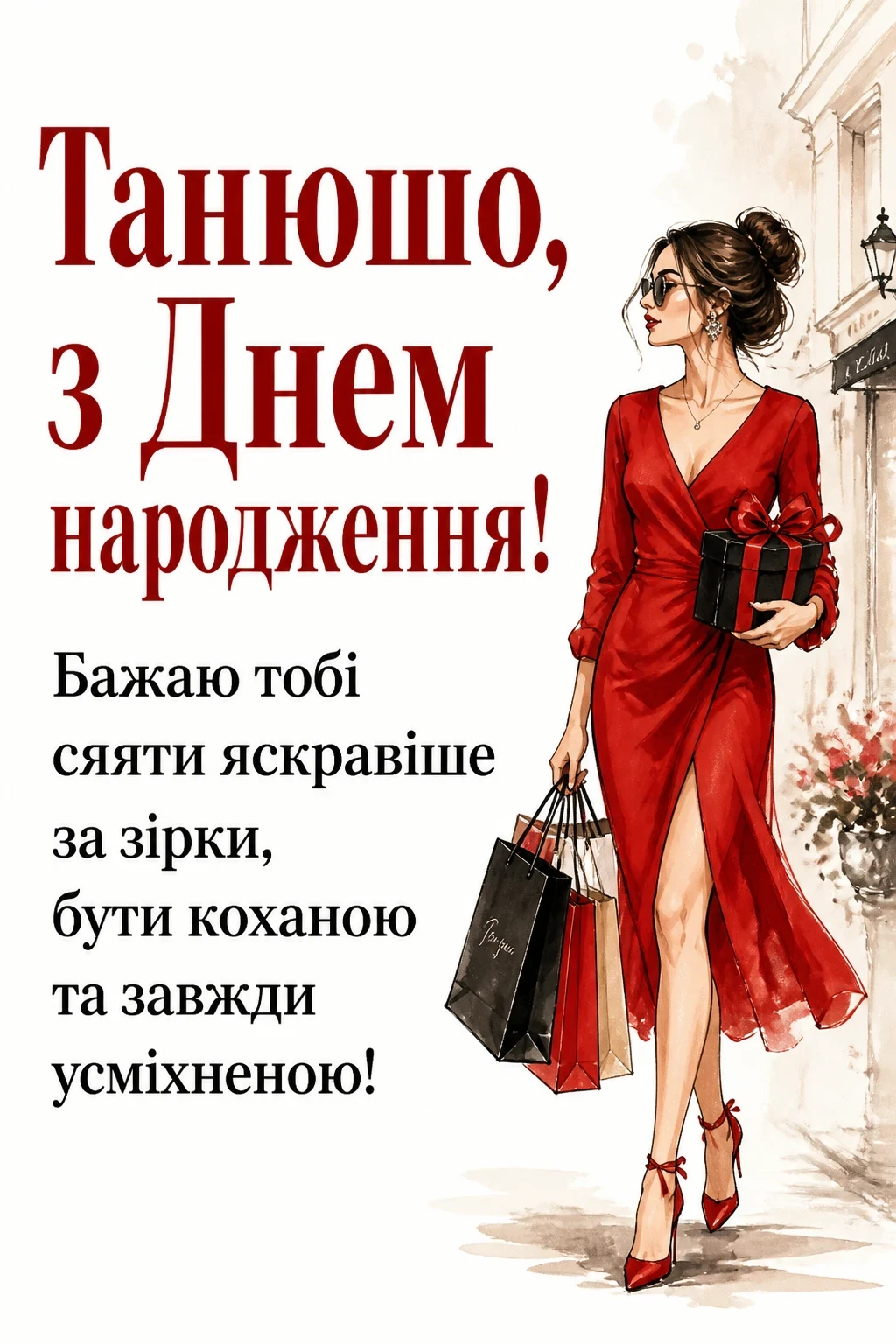 з днем народження танюша