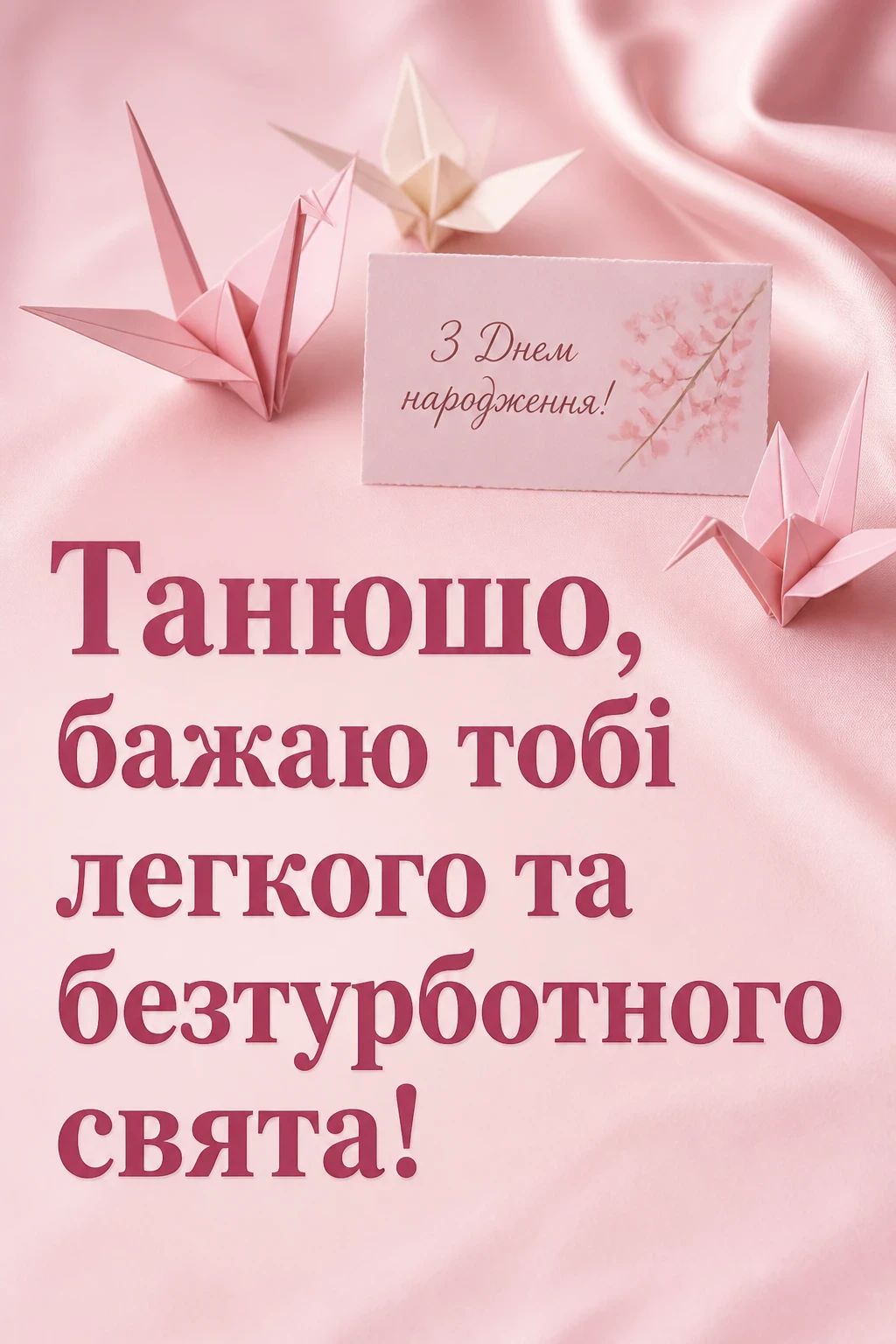 з днем народження танюша
