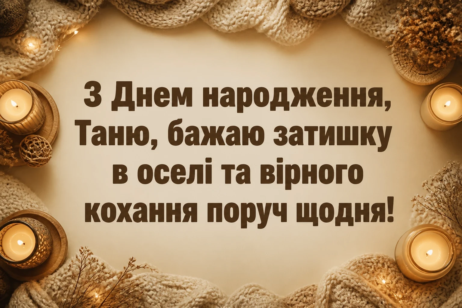 з днем народження таня
