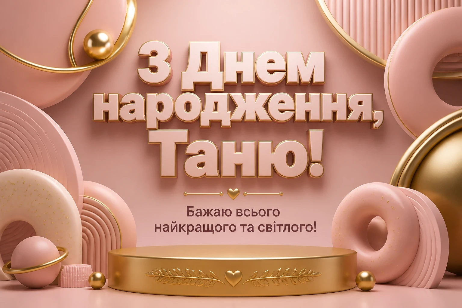 з днем народження таня