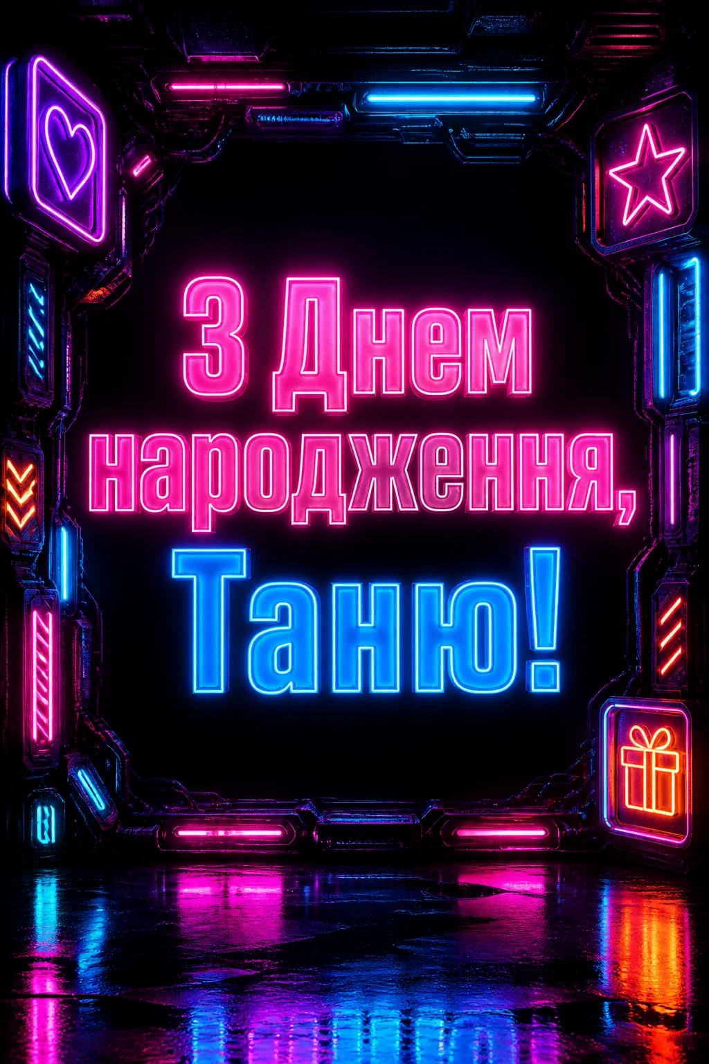 з днем народження таня