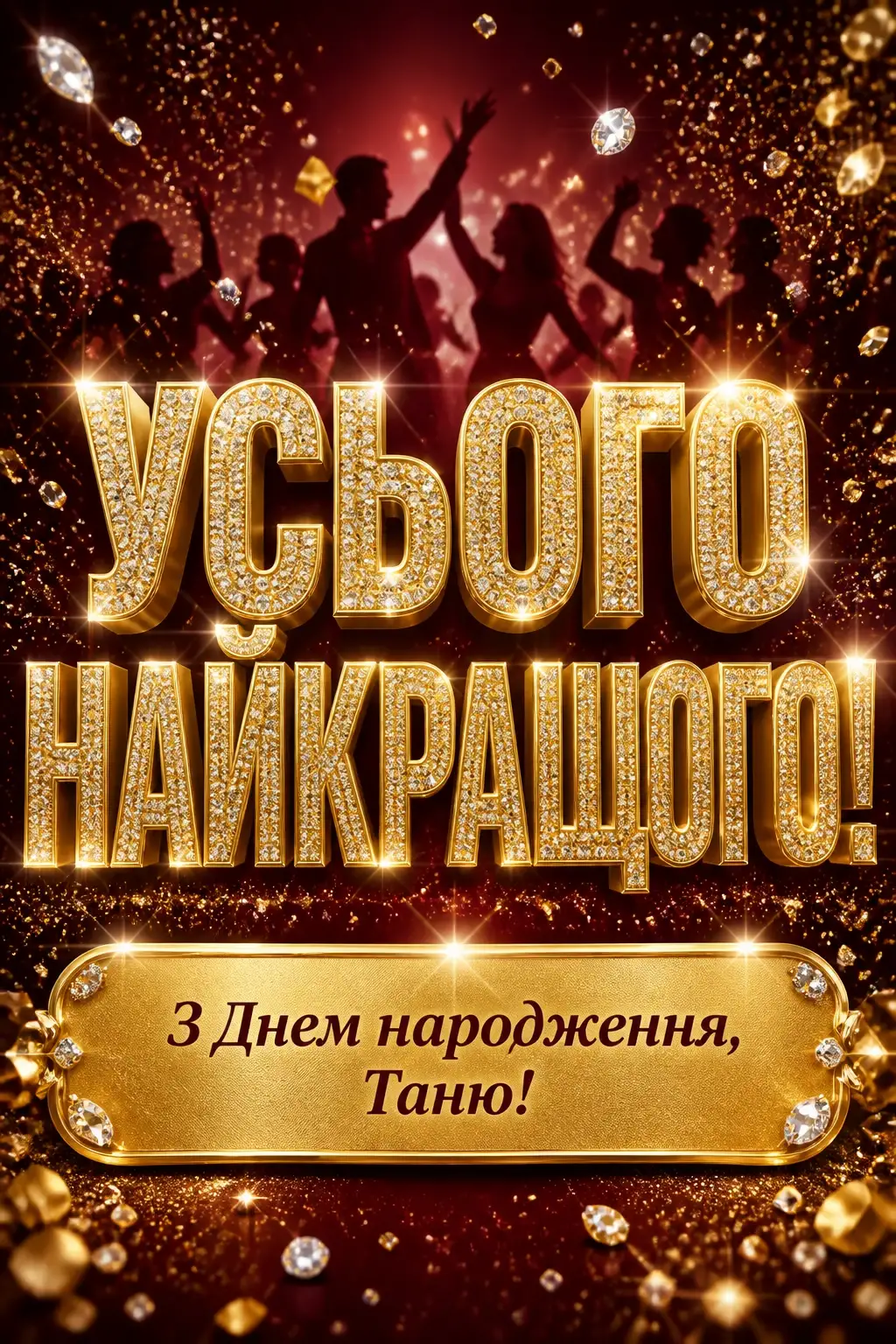 з днем народження таня