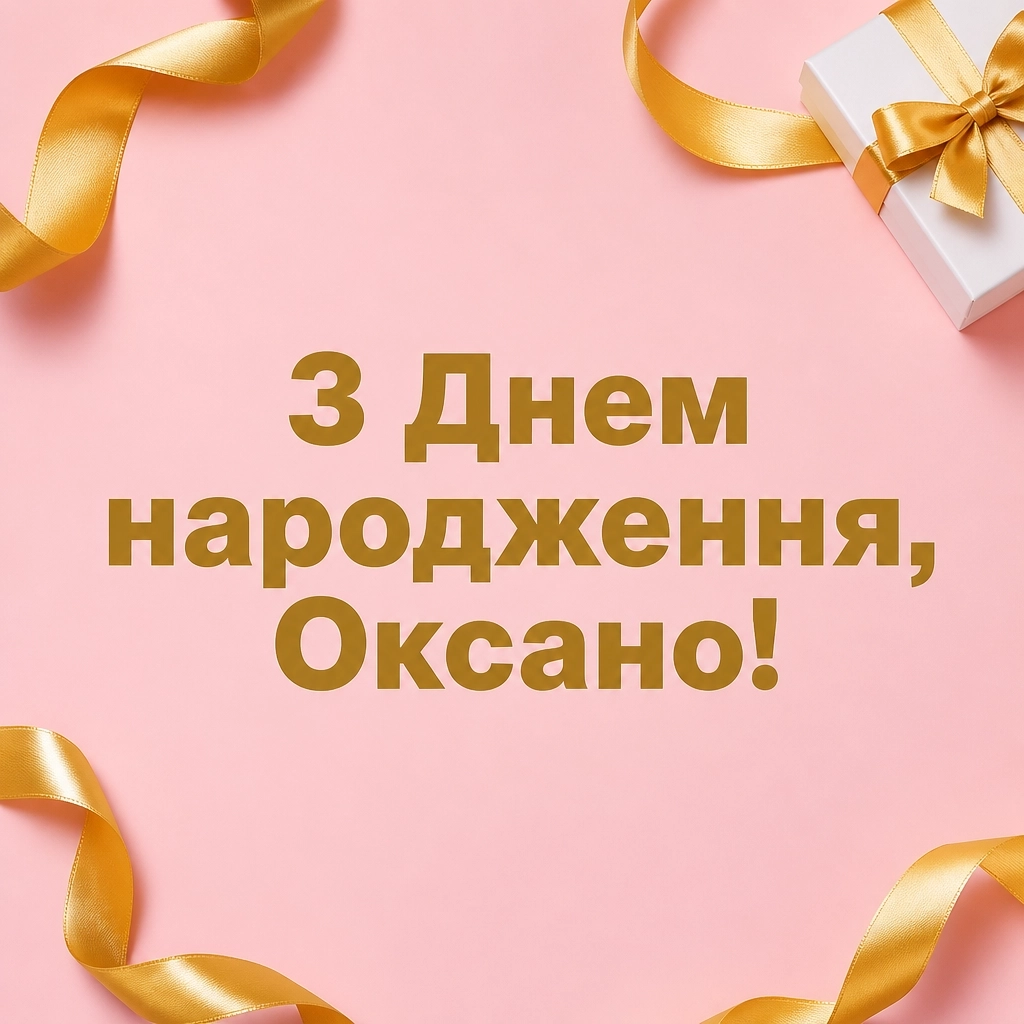 з днем народження оксана