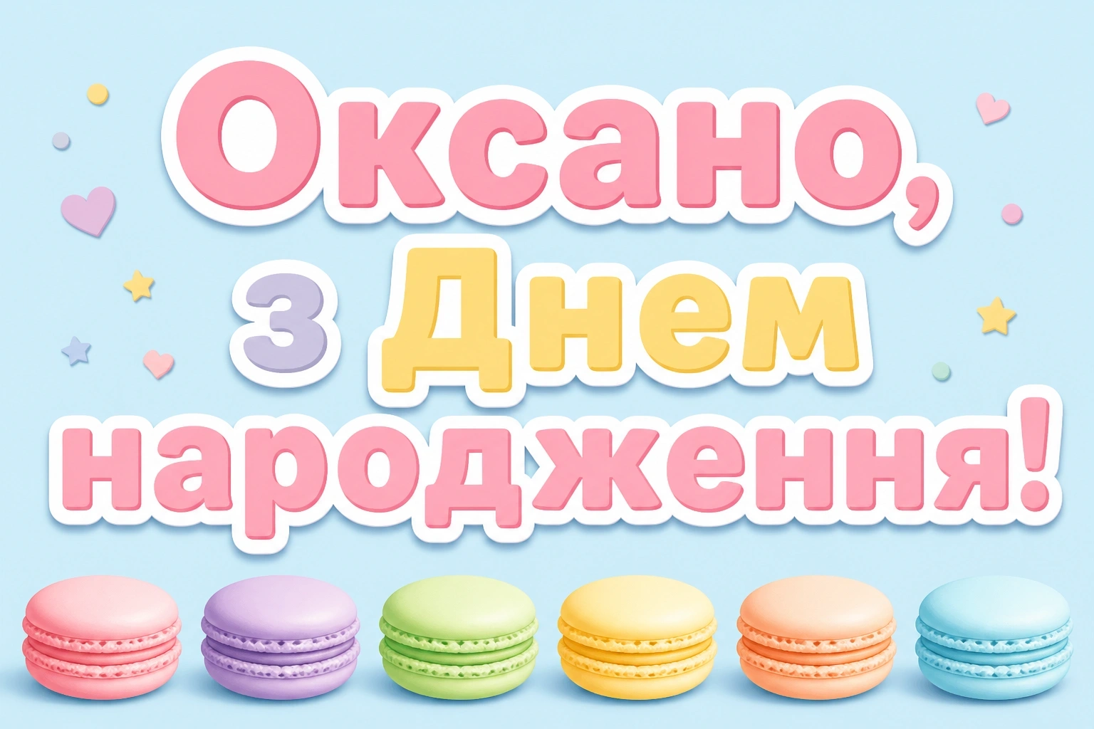 з днем народження оксана