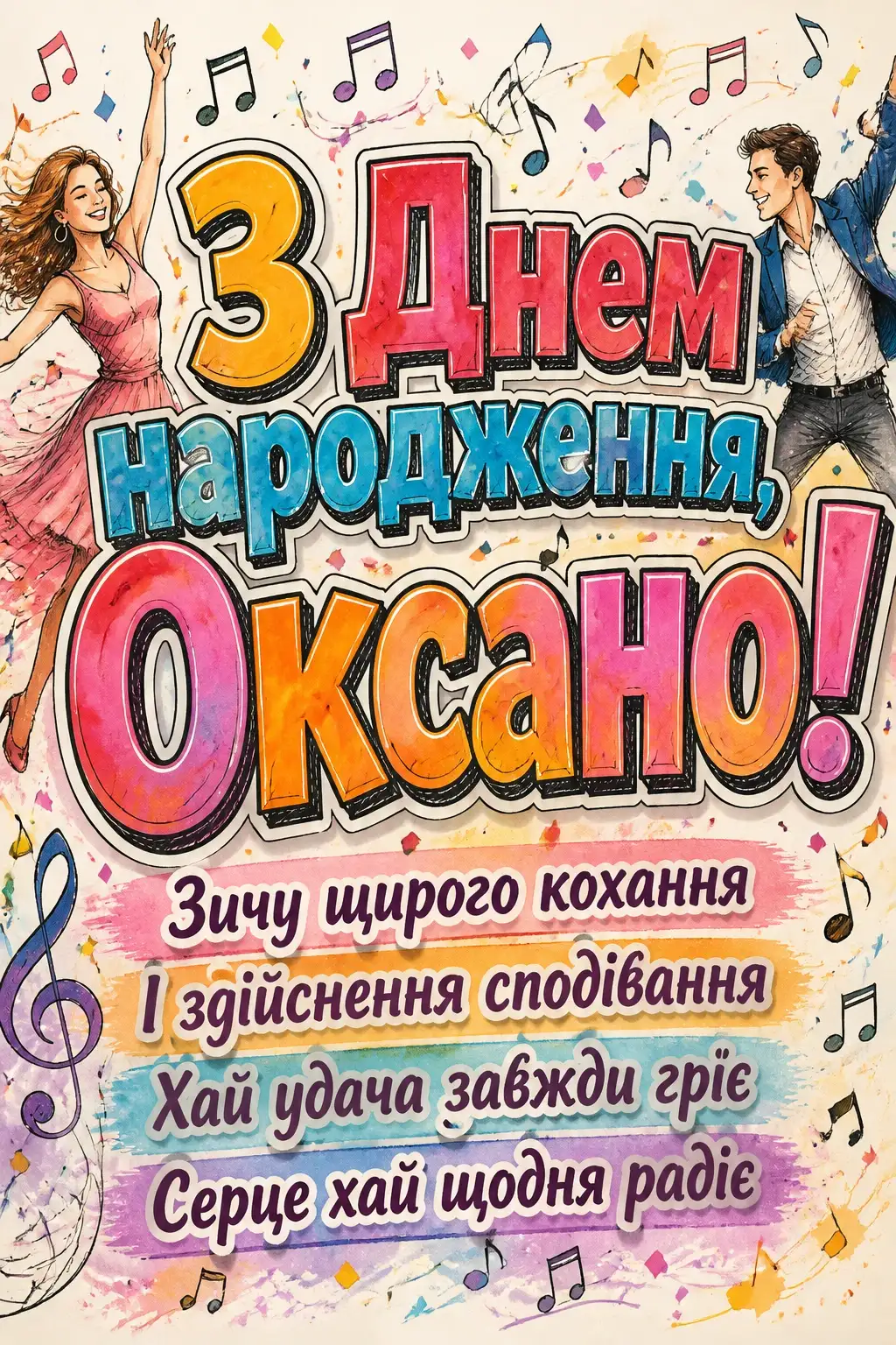 з днем народження оксана
