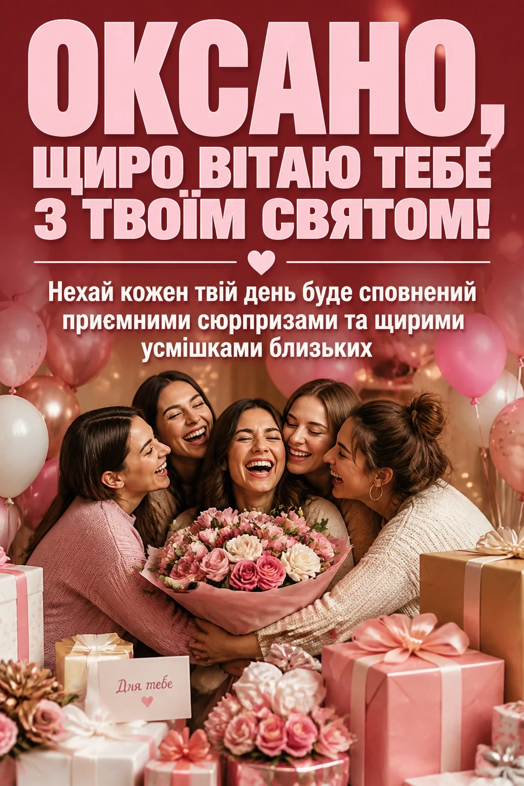 з днем народження оксана