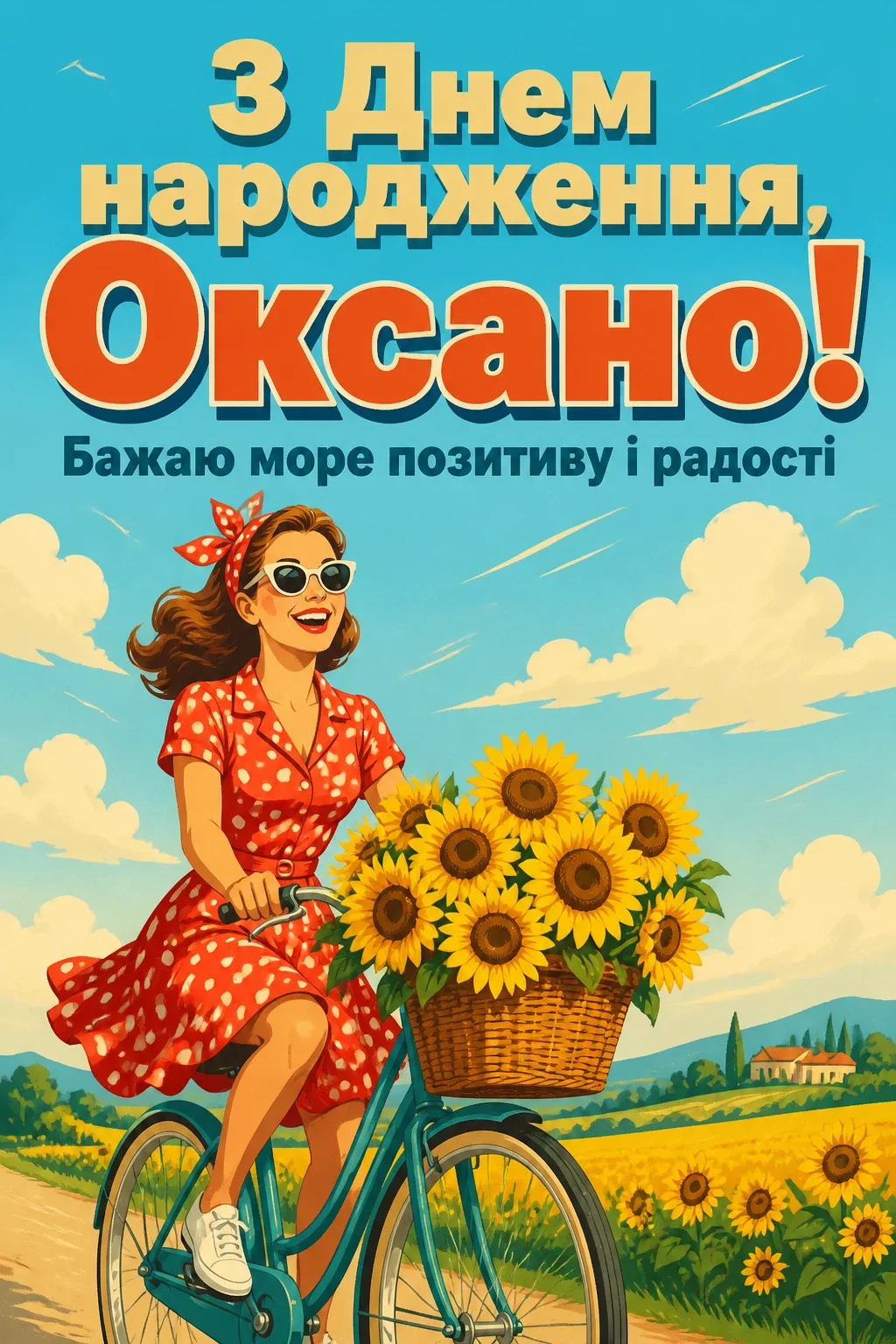 з днем народження оксана