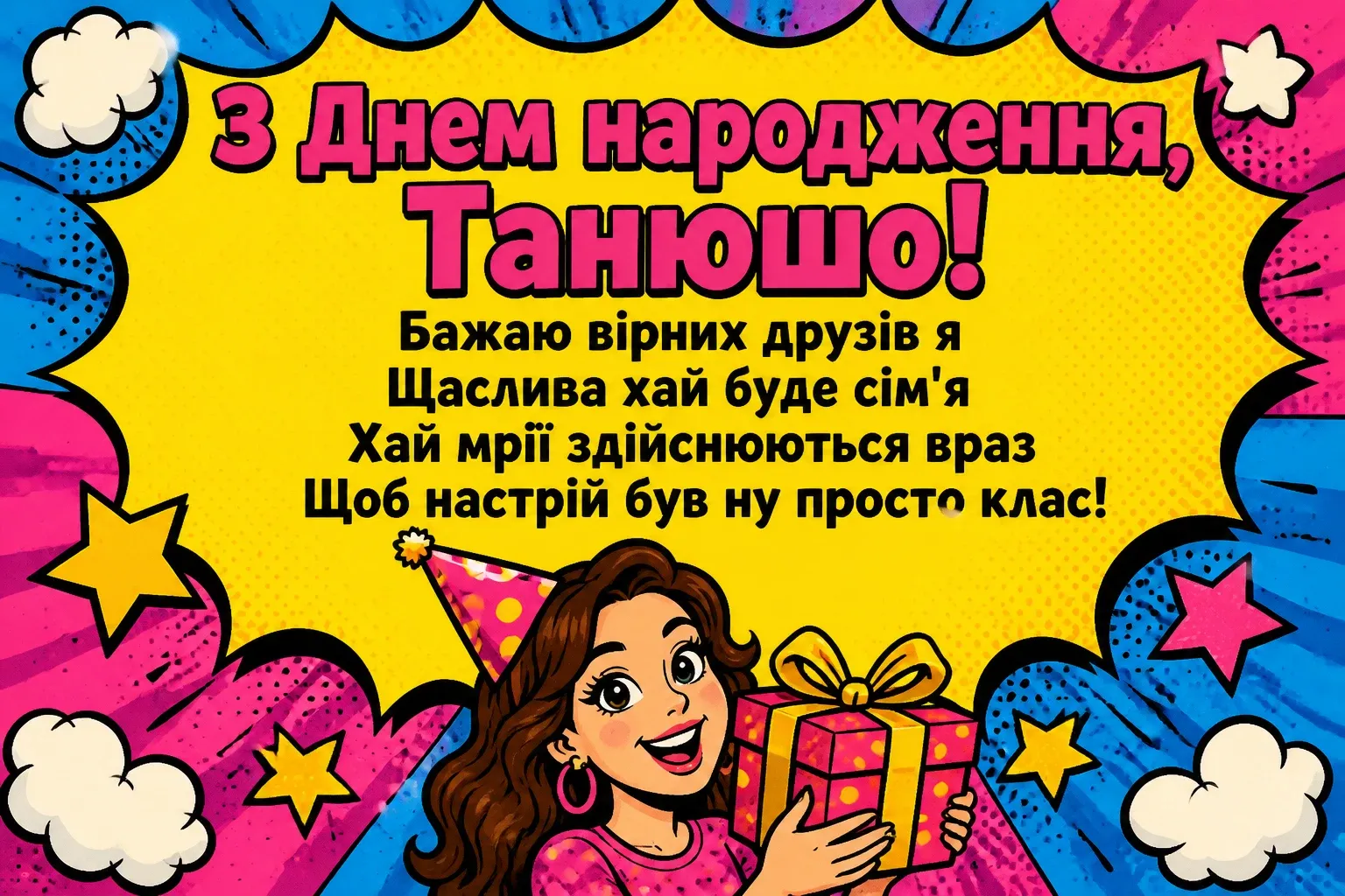 танюша з днем народження