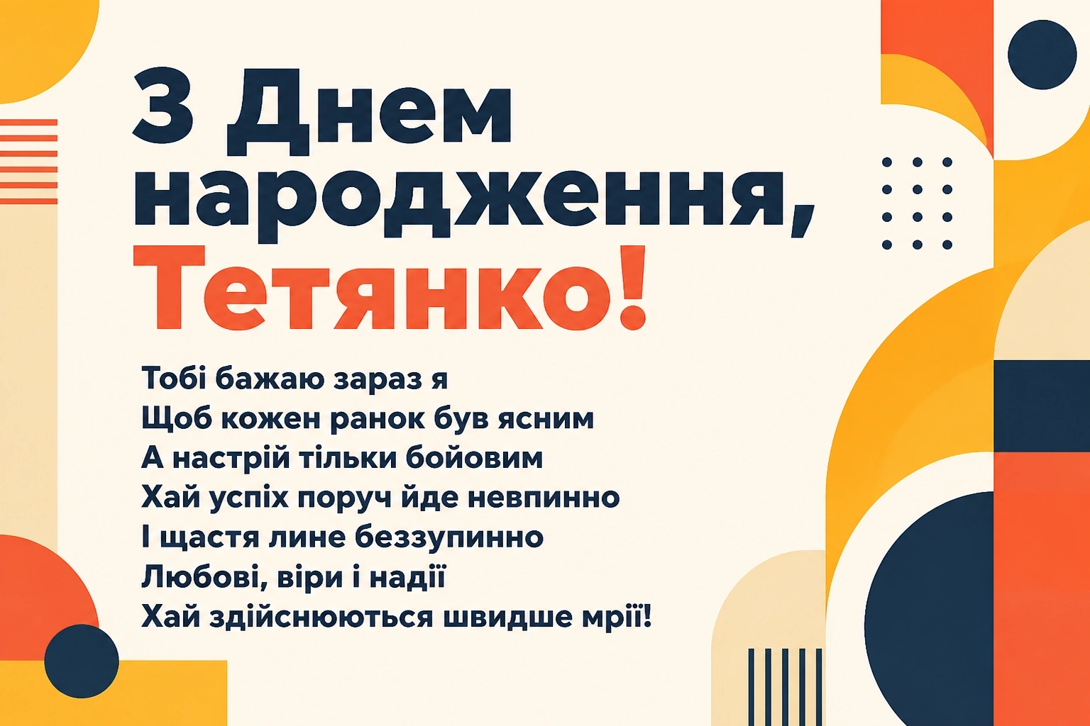 танюша з днем народження