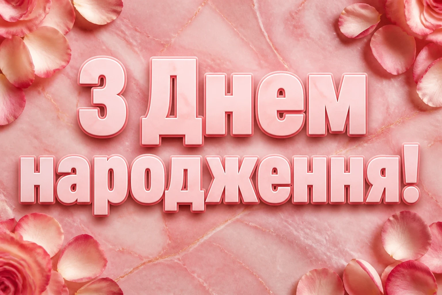 танюша з днем народження