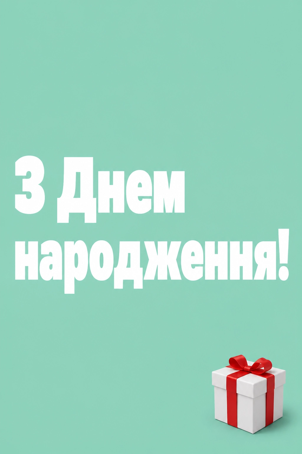 танюша з днем народження