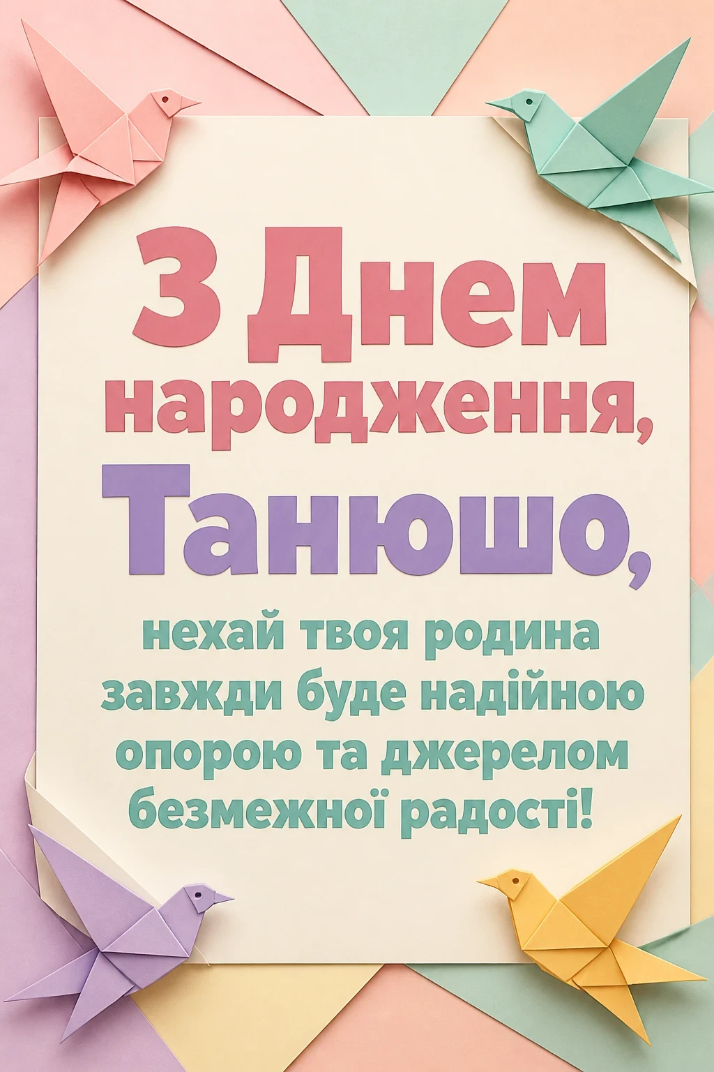 танюша з днем народження
