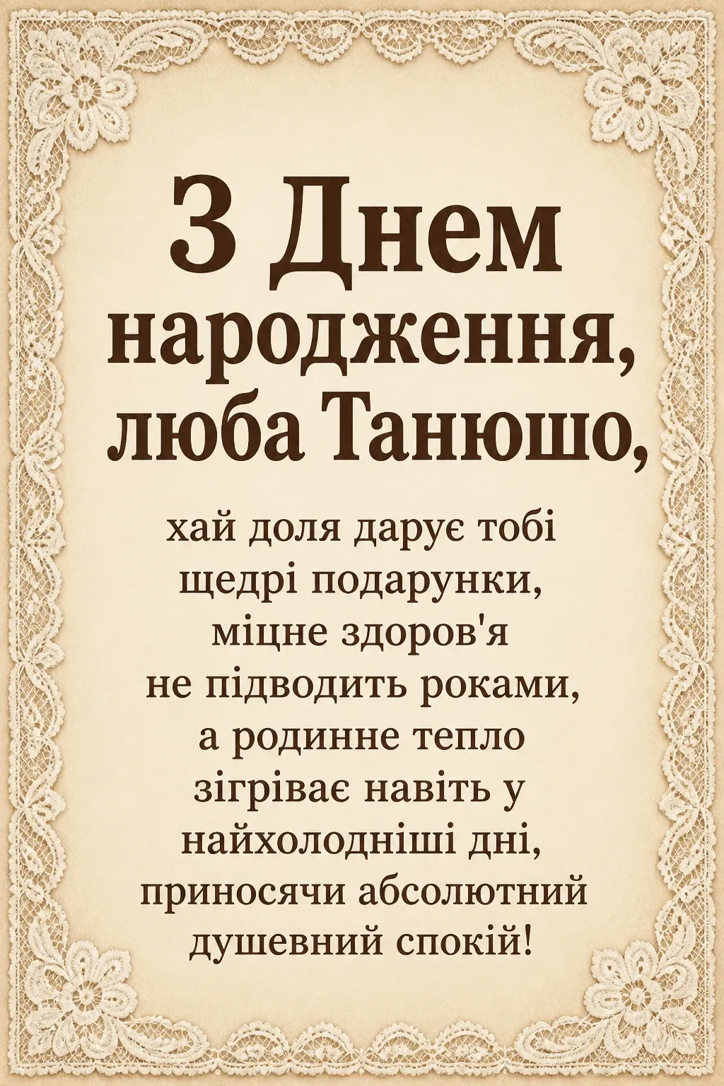 танюша з днем народження