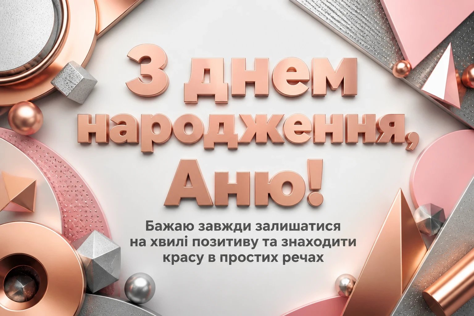 з днем народження аня