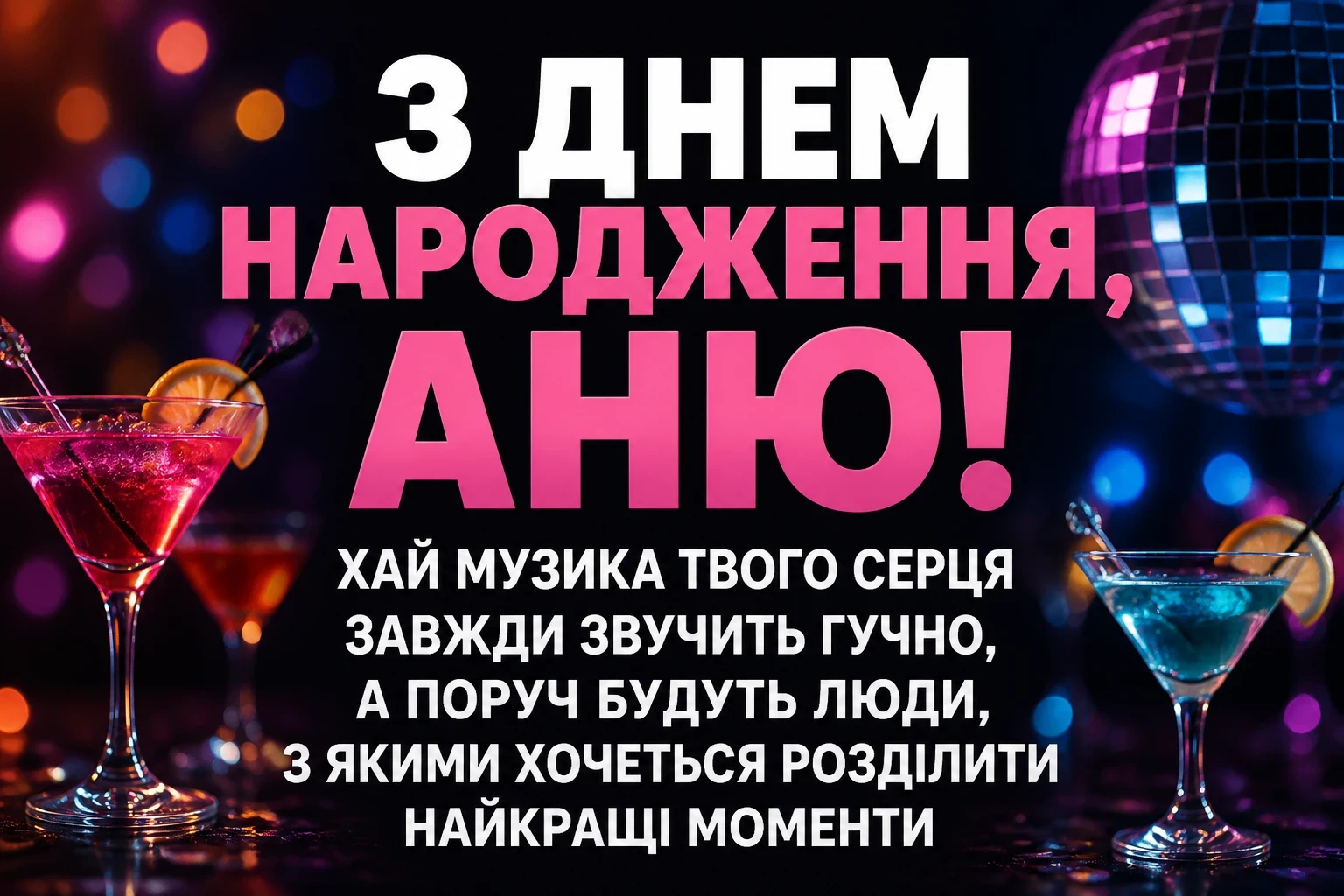 з днем народження аня