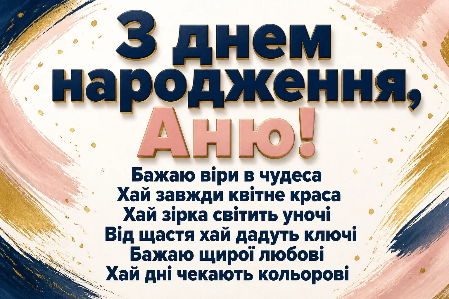 з днем народження аня