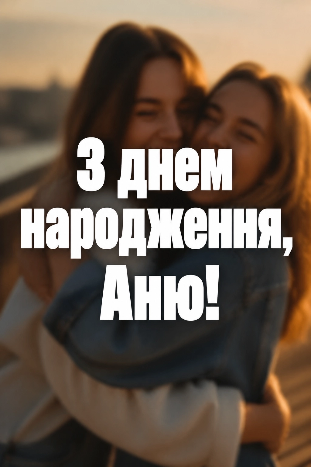 з днем народження аня