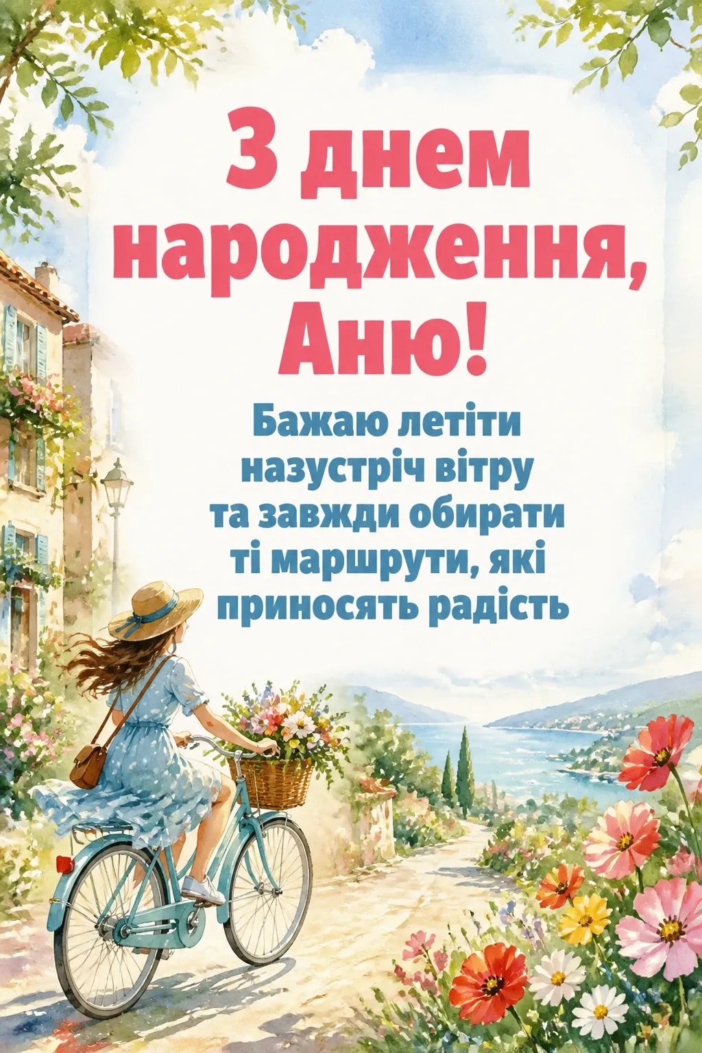 з днем народження аня