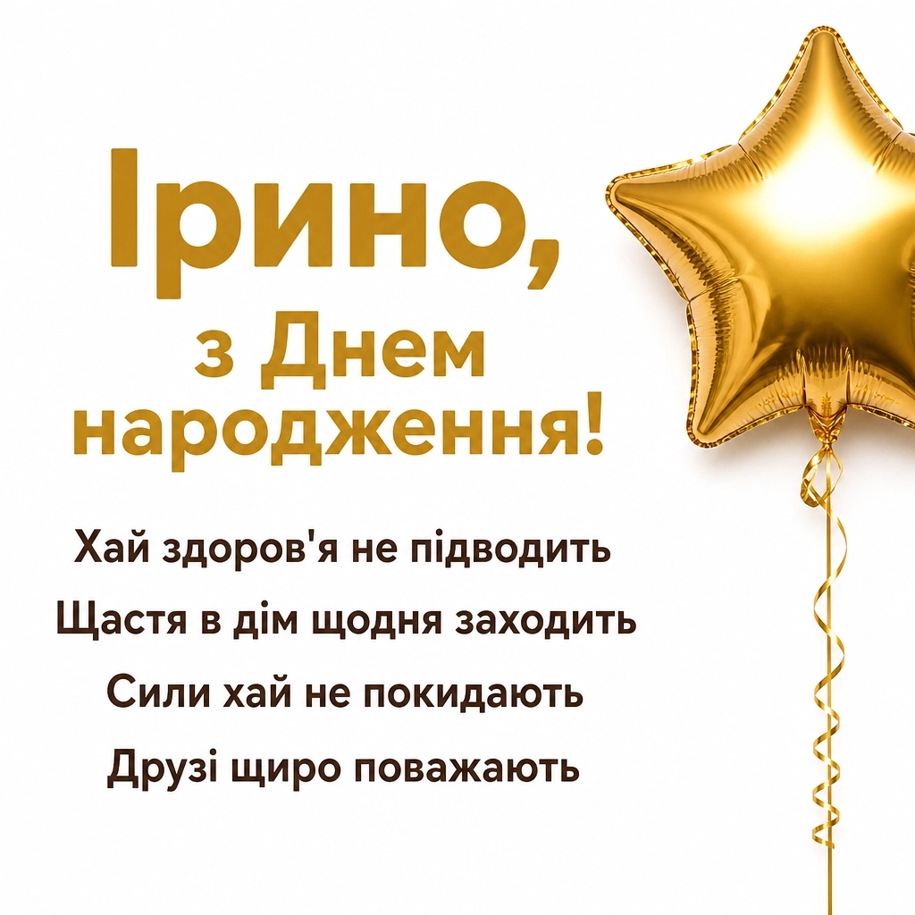 з днем народження ірина