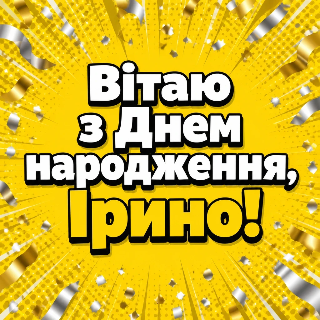 з днем народження ірина