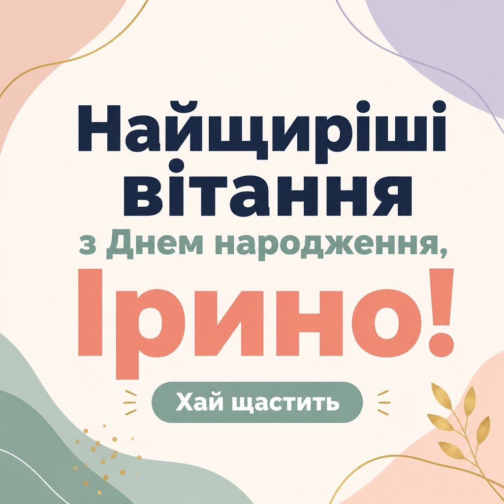 з днем народження ірина