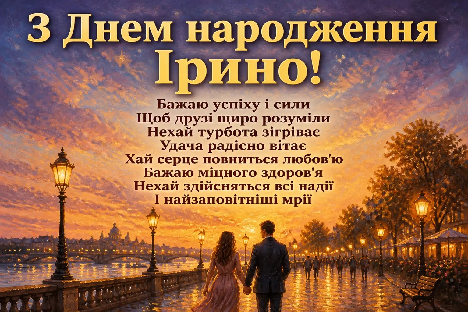 з днем народження ірина