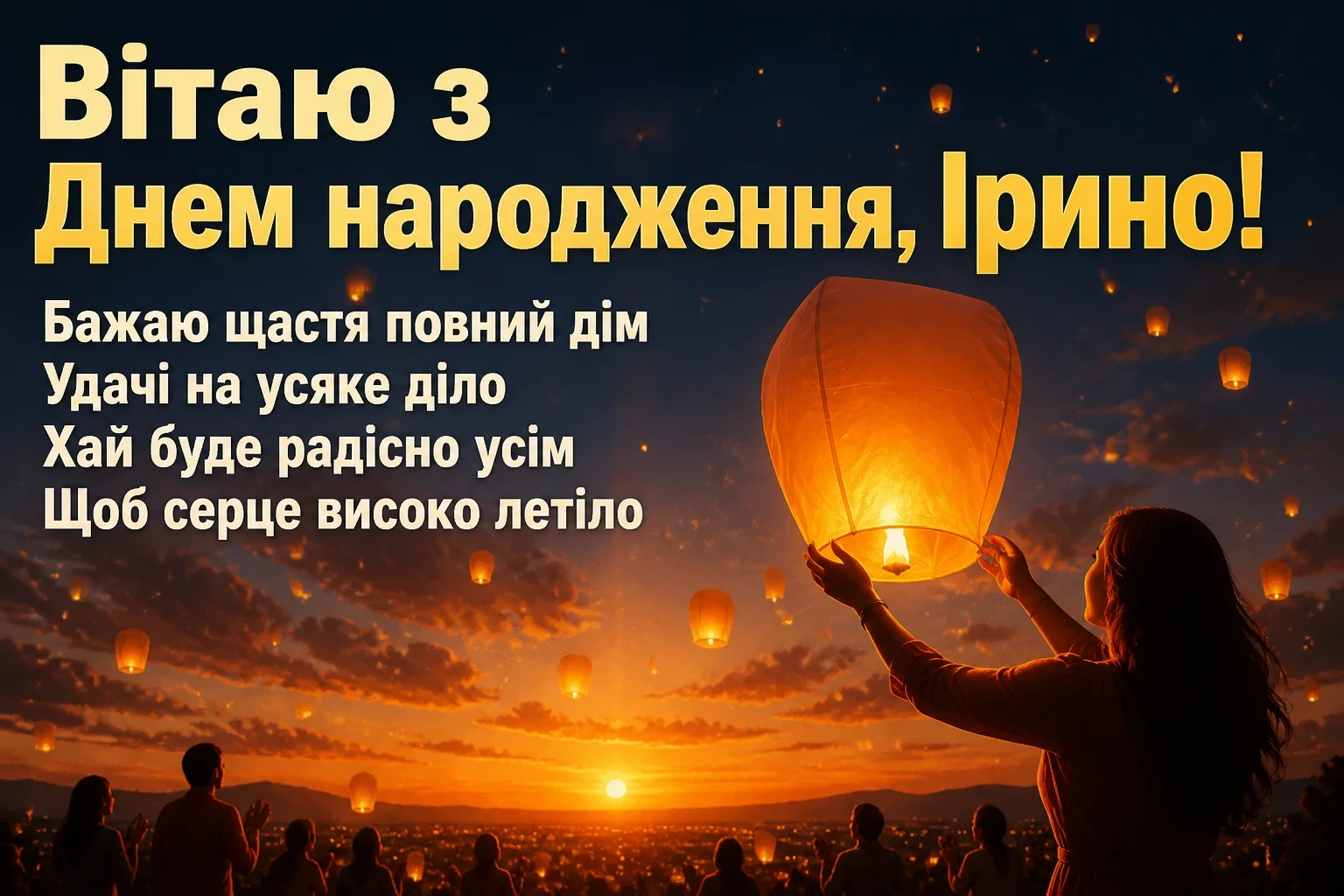 з днем народження ірина