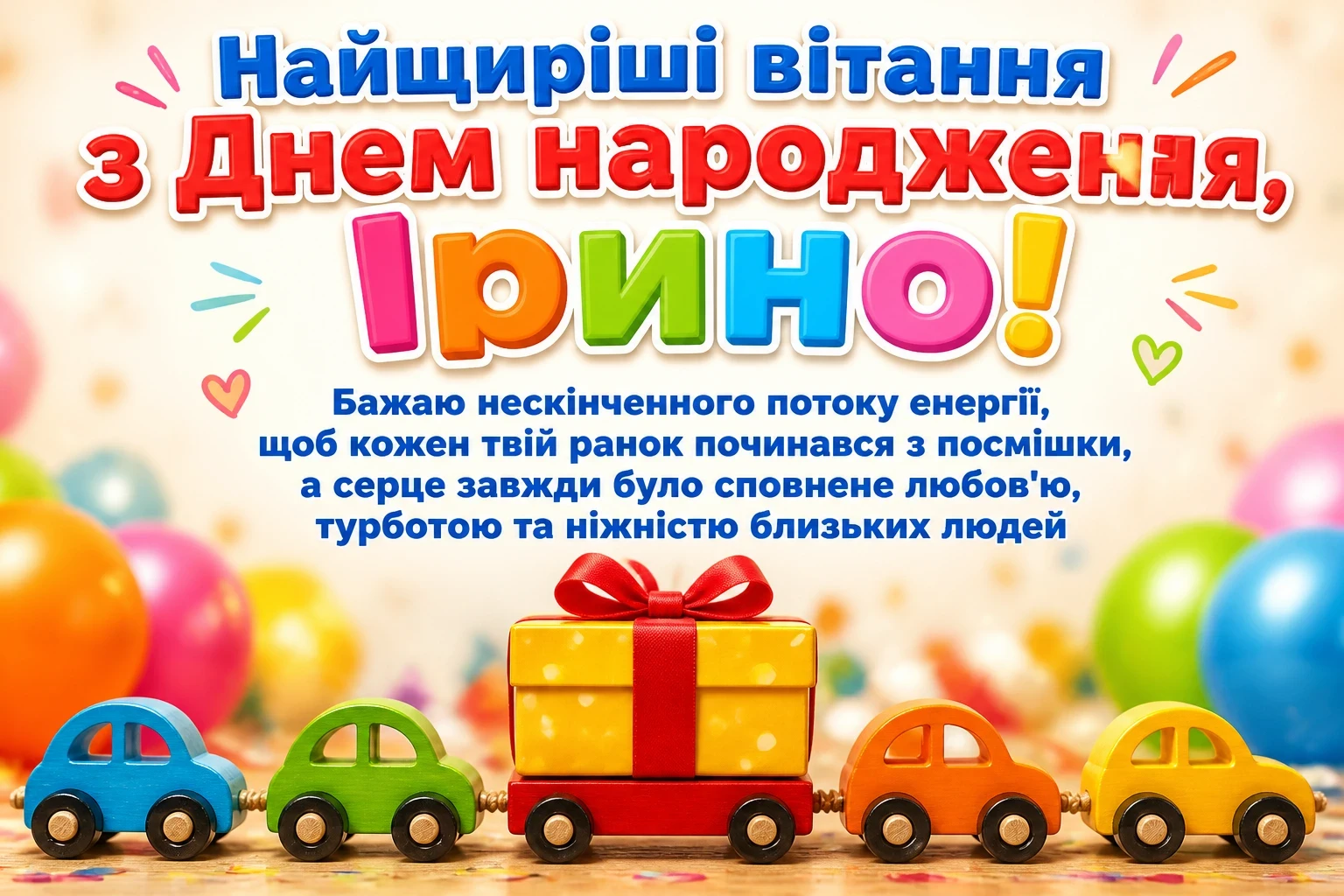 з днем народження ірина