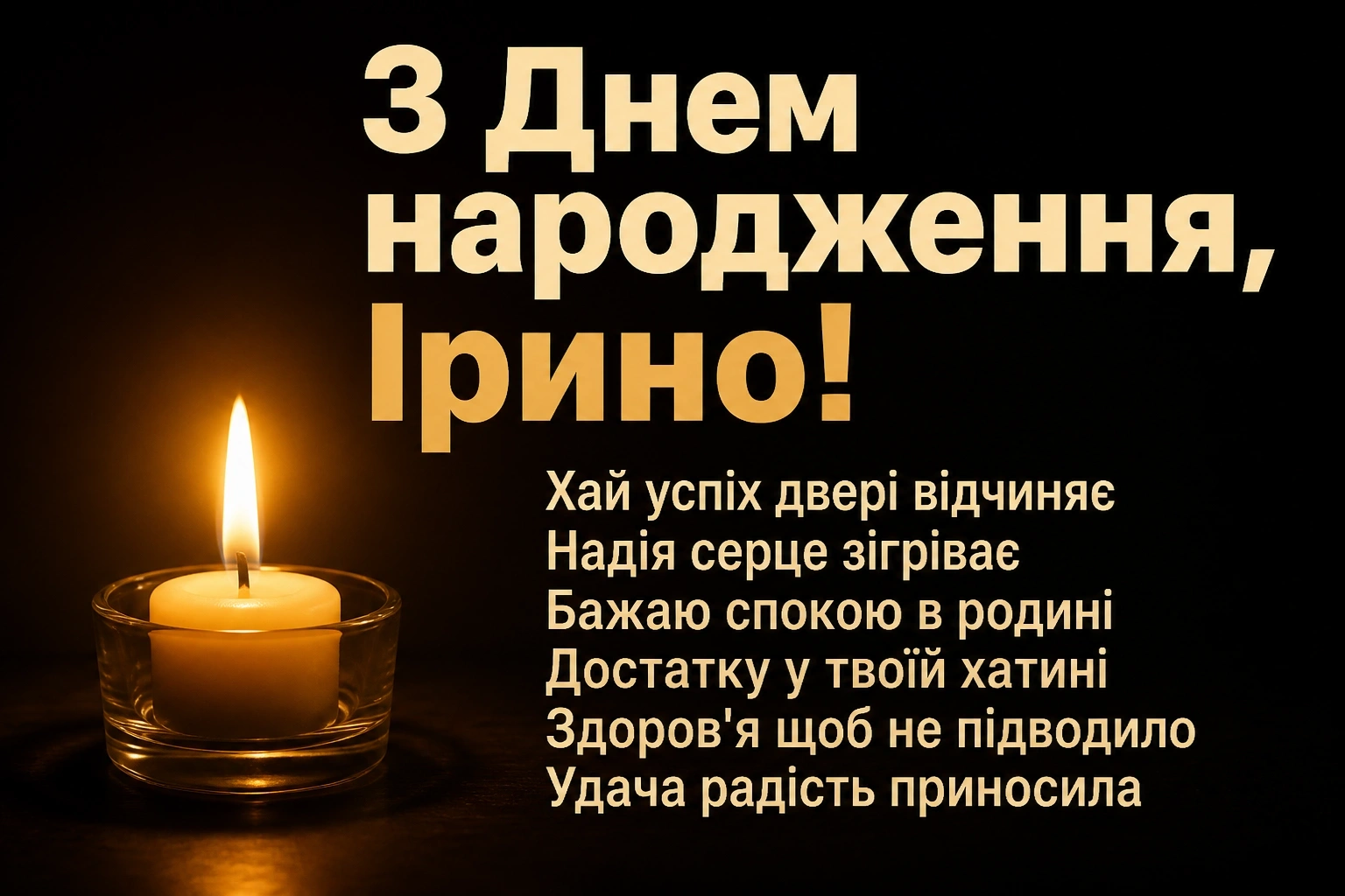 з днем народження ірина