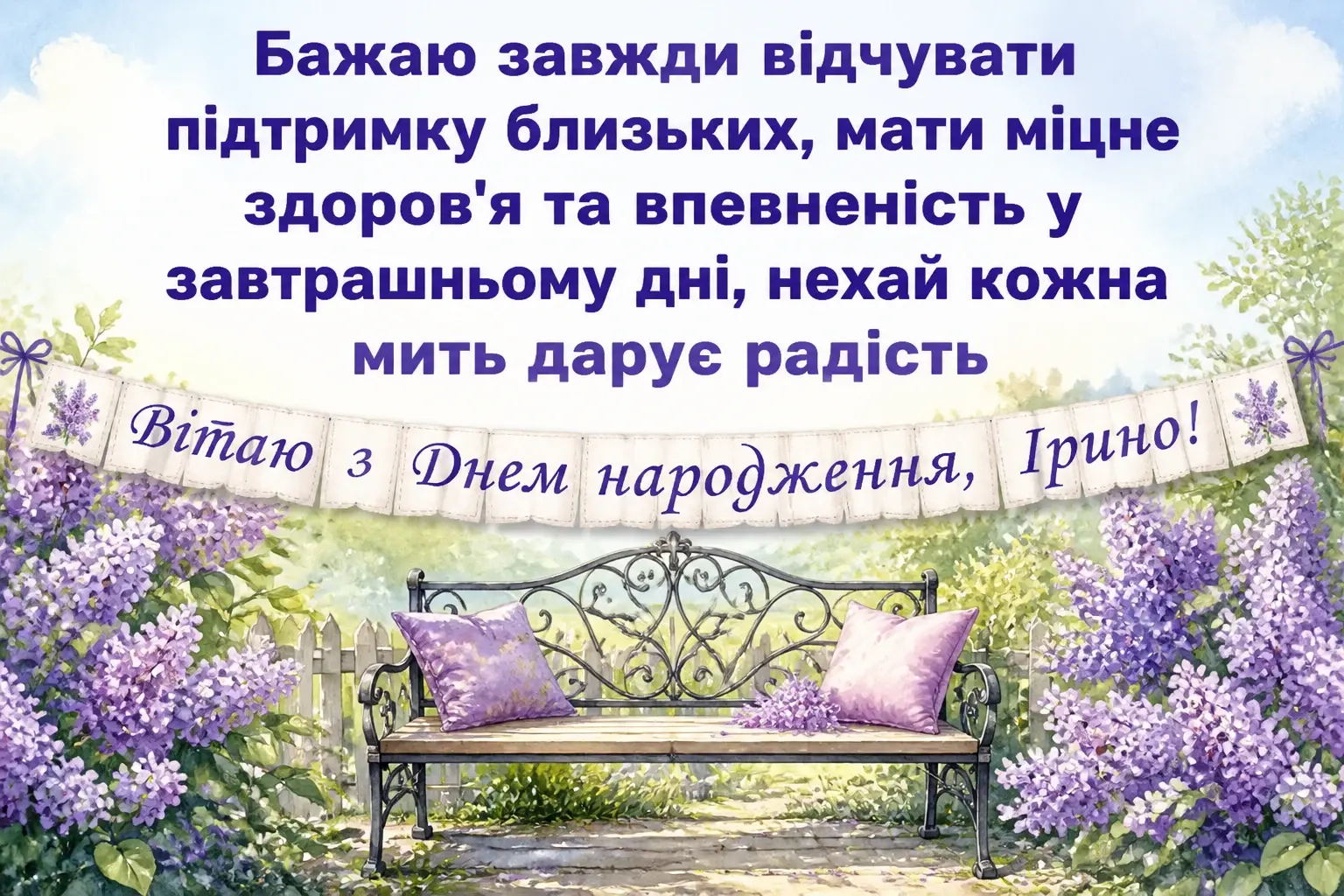з днем народження ірина