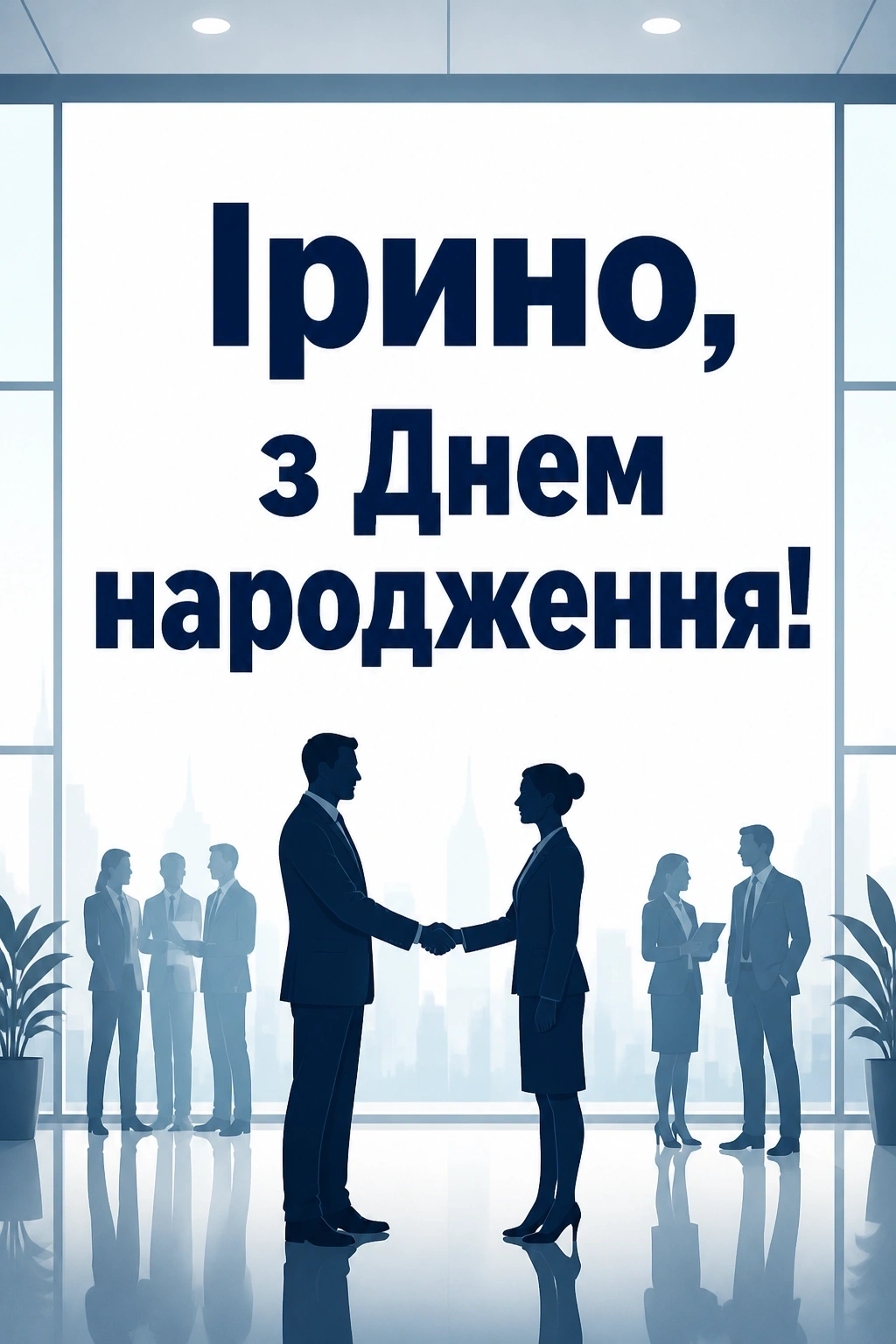 з днем народження ірина